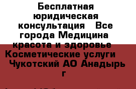 Бесплатная юридическая консультация - Все города Медицина, красота и здоровье » Косметические услуги   . Чукотский АО,Анадырь г.